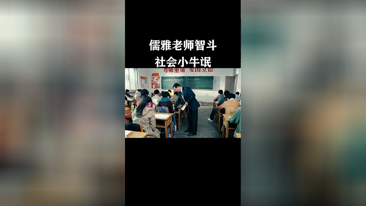 超級流氓教師，探索教育新模式之路