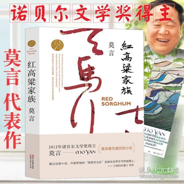 紅高粱與莫言，經(jīng)典之作的下載與解讀