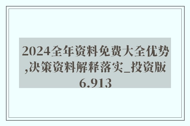 2024新奧正版資料免費(fèi)下載,全面解答解釋落實(shí)_3DM7.239